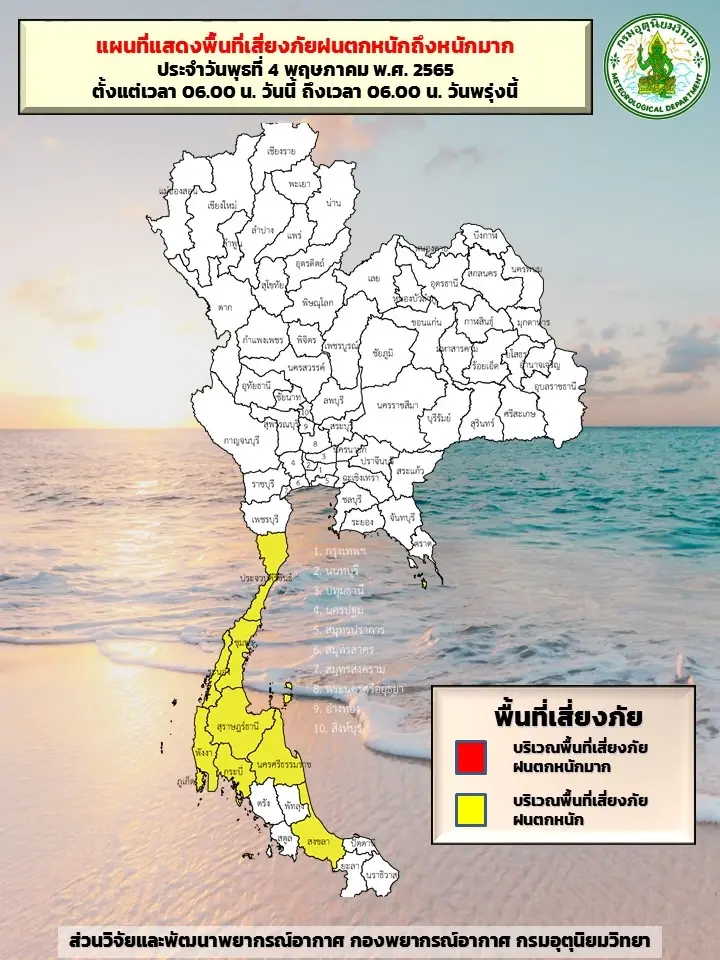 สภาพอากาศวันนี้ 4 พ.ค.65 ภาคใต้ฝนเพิ่มขึ้นและมีฝนตกหนักบางแห่ง