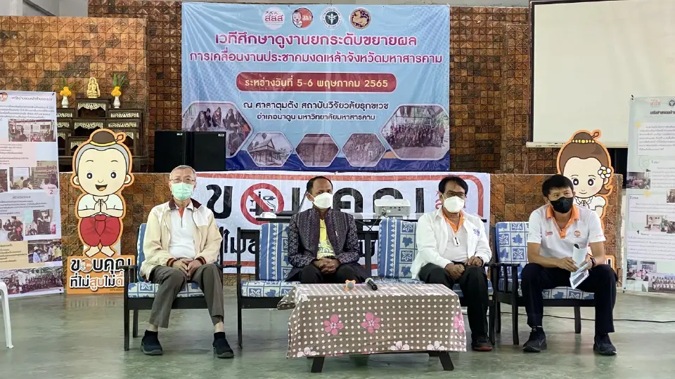 ถอดผลสำเร็จ 3 ส.งดหล้า อ.นาดูน -สร้างคน -สร้างข้อตกลง-สร้างชุมชนปลอดเหล้า