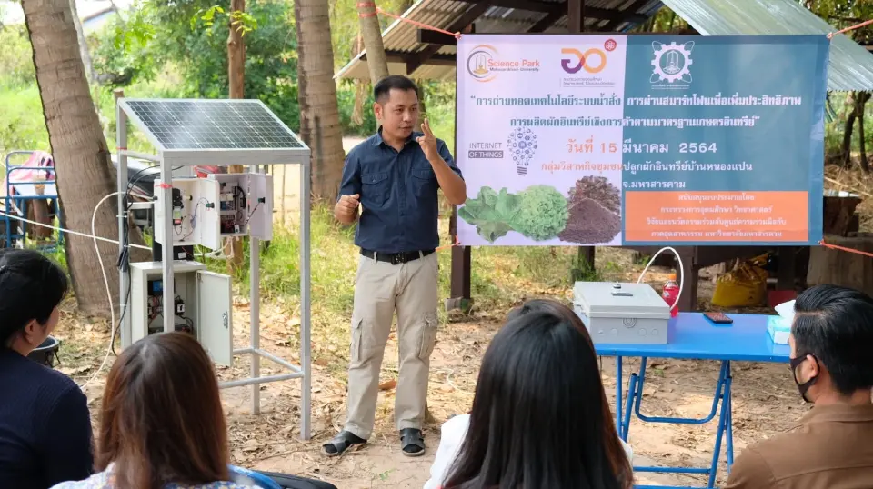 อุทยานวิทย์ ม.มหาสารคาม นำนวัตกรรมช่วยชุมชน ใช้ระบบน้ำสั่งผ่านสมาร์ทโฟน