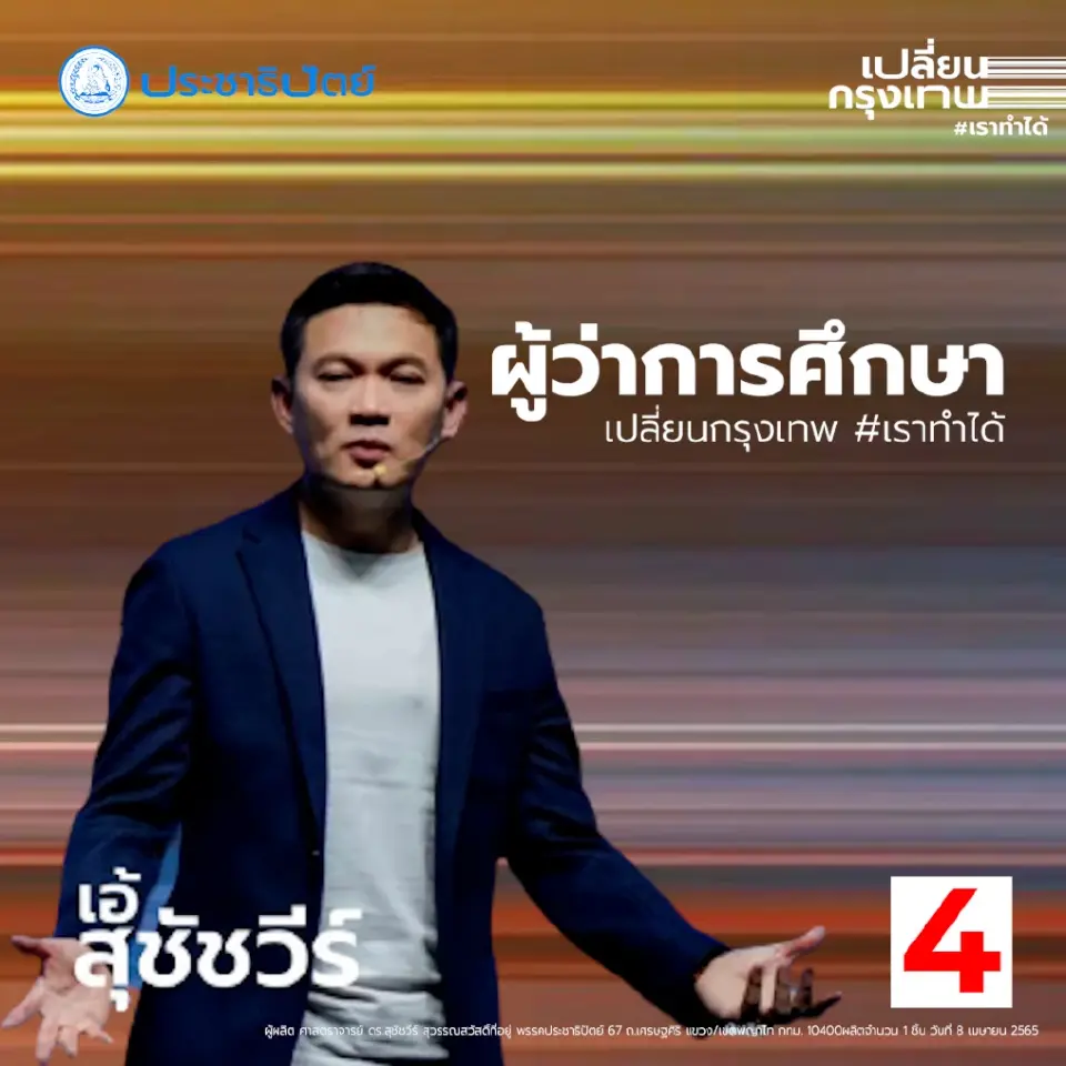 เอ้-สุชัชวีร์ ประกาศชัดขอเป็น “ผู้ว่าการศึกษา” คนแรก !!