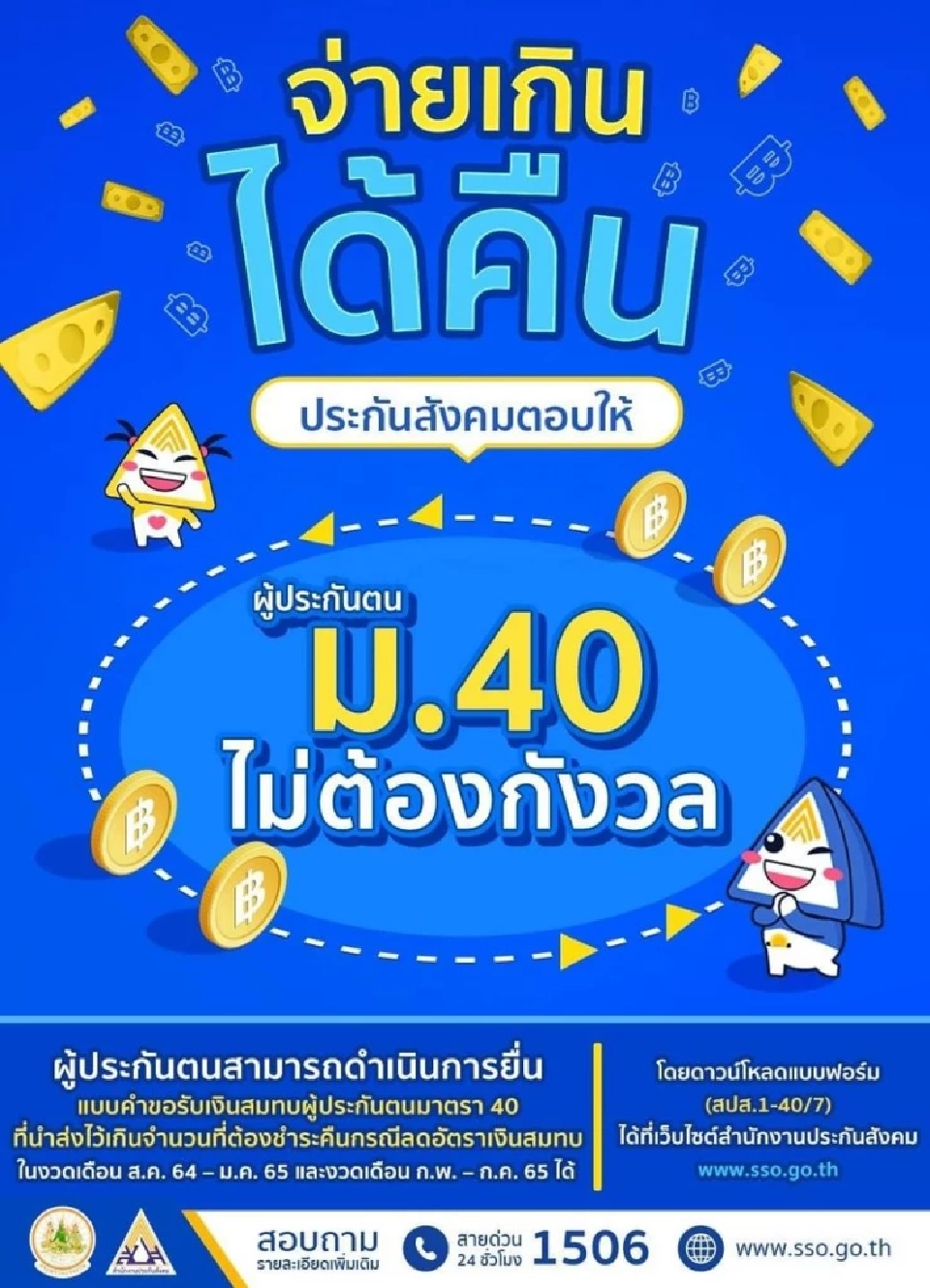 ประกันสังคม ม.40 จ่ายเงินสมทบเกิน ขอเงินคืนงวดไหนได้บ้าง ช่องทางไหน ดูเลย