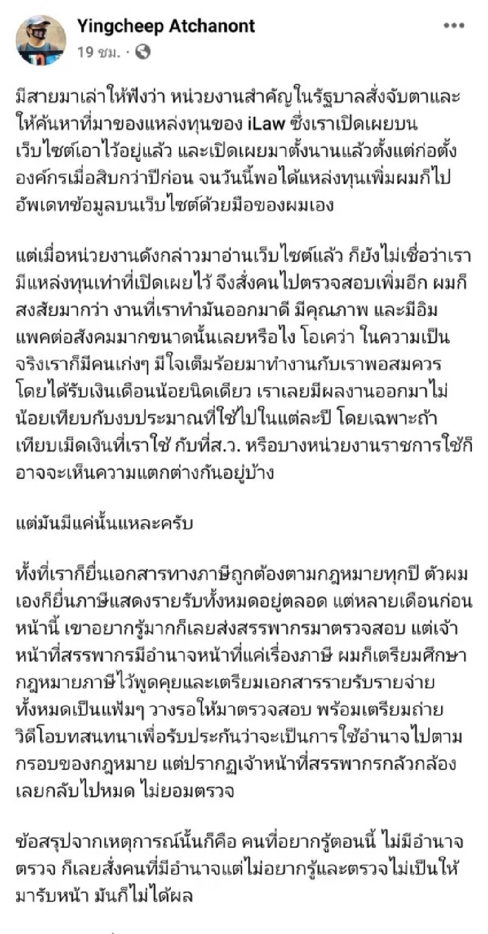 "ไอลอว์" วุ่นหนัก หลังถูกหน่วยงานรัฐจับตา ค้นหาแหล่งทุน 