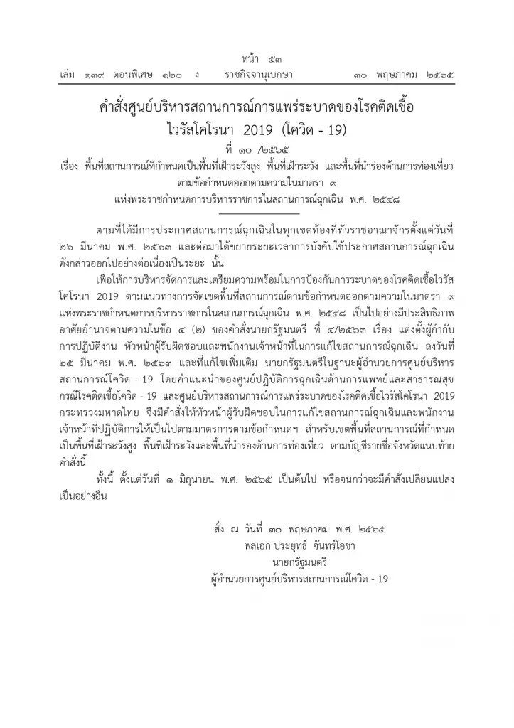 ศบค.ประกาศกําหนดพื้นที่เฝ้าระวังสูง-เฝ้าระวัง-นําร่องด้านการท่องเที่ยว