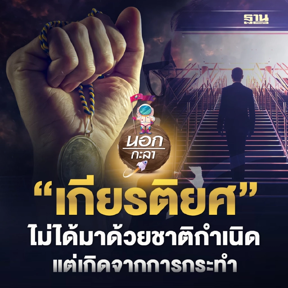 “เกียรติยศ” ไม่ได้มาด้วยชาติกำเนิด แต่เกิดจากการกระทำ