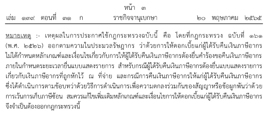 ราชกิจจาฯ ประกาศปรับหลักเกณฑ์การให้ดอกเบี้ยแก่ผู้ได้รับคืนเงินภาษีอากร