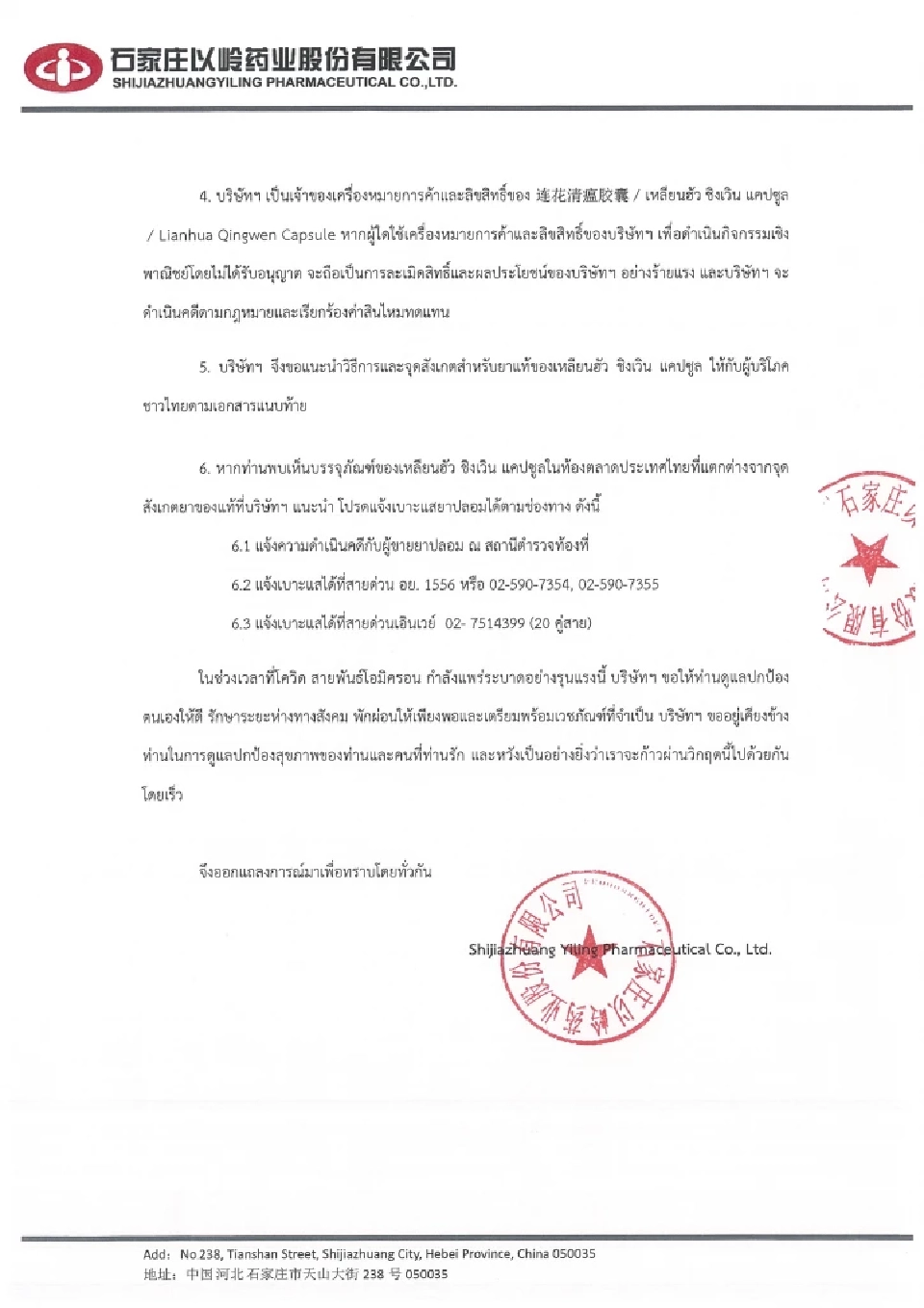 ปคบ.เตือนระวังยาปลอม - เหลียนฮัว ชิงเวิน แนะ วิธีสังเกตยาของจริง