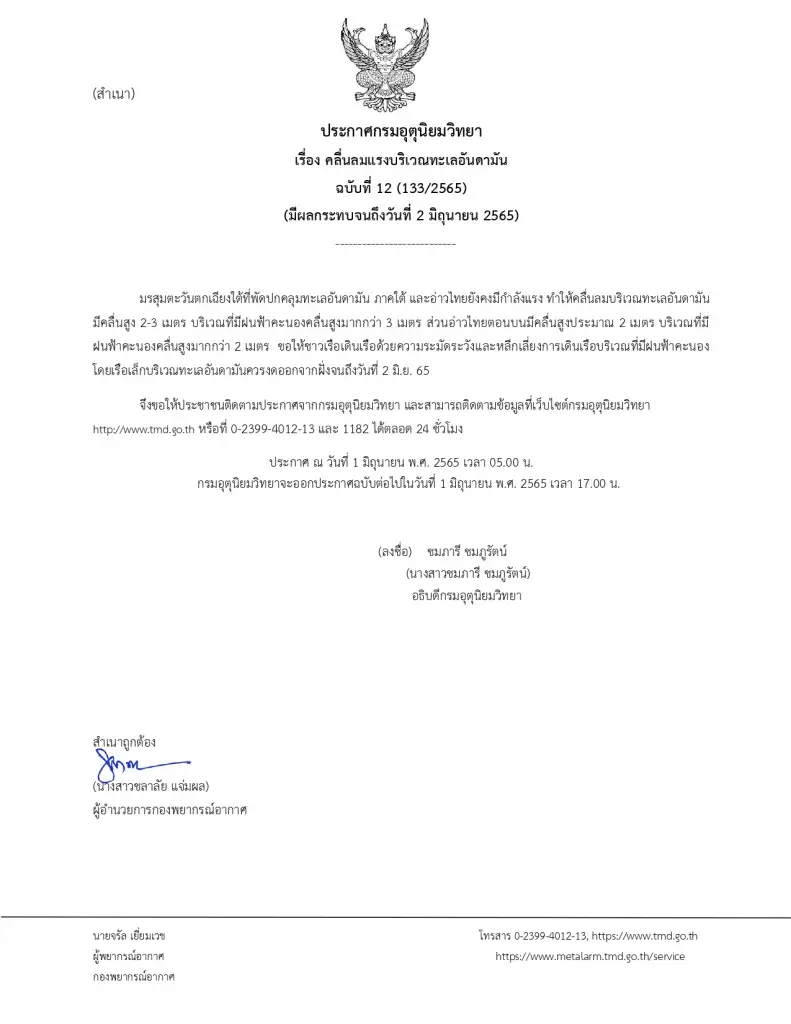 ประกาศกรมอุตุฯฉบับ 12 ทะเลอันดามันคลื่นสูง 2-3 เมตร เรือเล็กควรงดออกจากฝั่ง