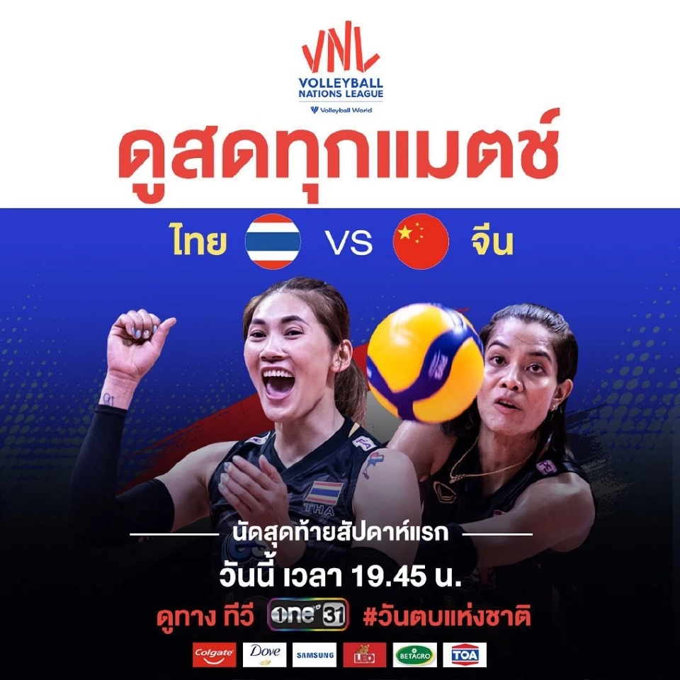 ดูวอลเลย์บอลสด วันนี้ ช่อง One31 ไทย พบ จีน เนชั่นส์ลีก 2022