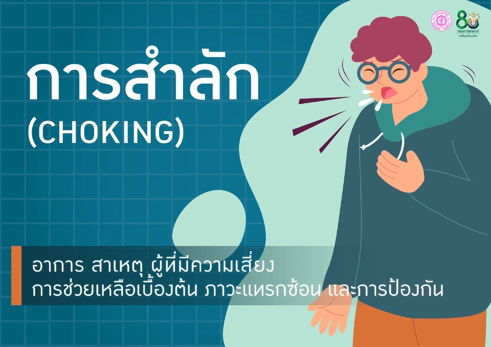 แนะวิธีรับมือ “อาการสำลัก” อย่างถูกต้อง