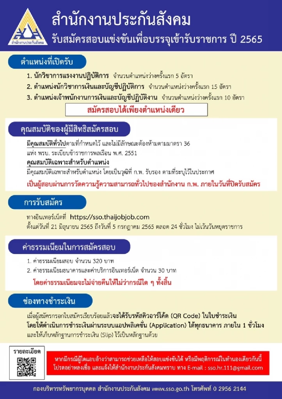 สำนักงานประกันสังคม รับสมัครสอบบรรจุเข้ารับราชการ ปี 2565 เช็คเลย