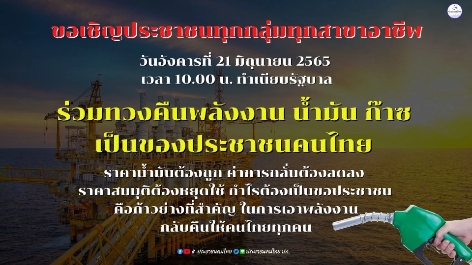 “ทนายนกเขา-จตุพร”นำทีมบุกทำเนียบพรุ่งนี้ทวงคืนน้ำมัน ก๊าซ เป็นของคนไทย