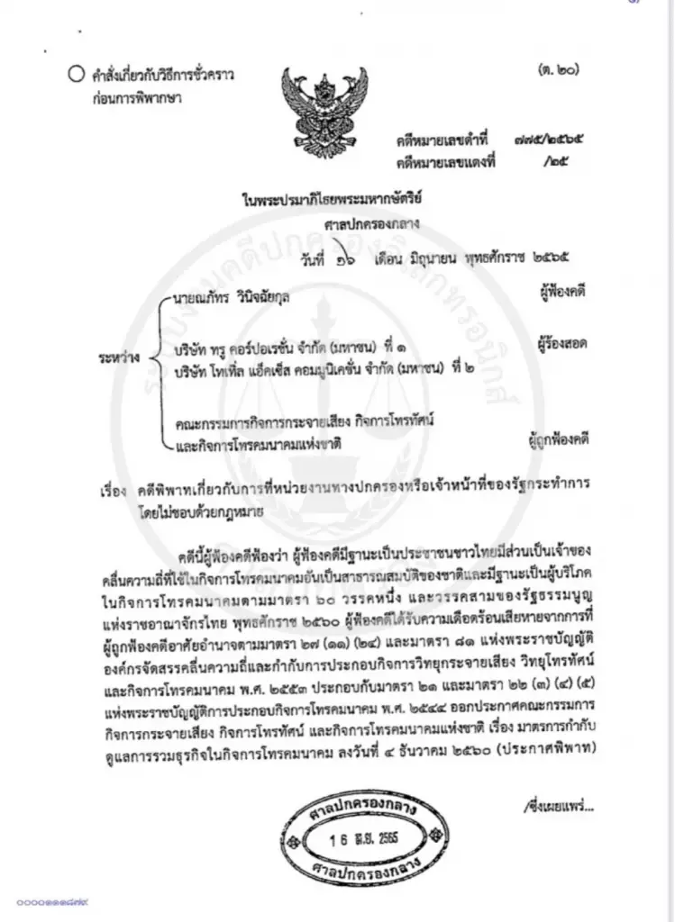 ศาลปกครองกลางยกคำร้อง “ณภัทร" ฟ้องกสทช.ขอทุเลาดีลควบรวมทรู-ดีแทค