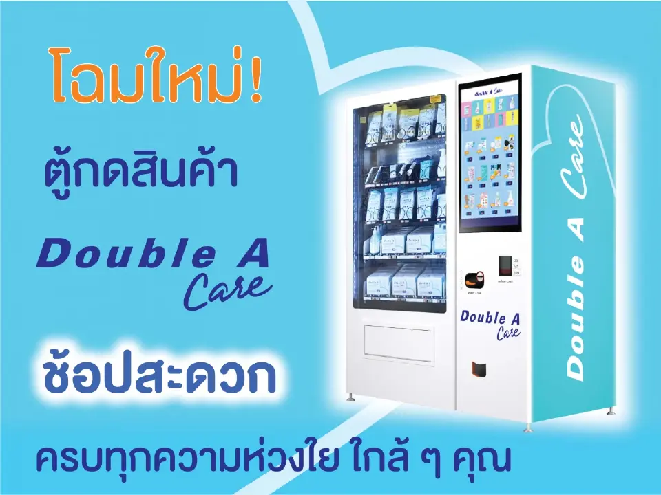 โฉมใหม่! ตู้กดสินค้า Double A Care  จัดเต็มสินค้าคุณภาพ
