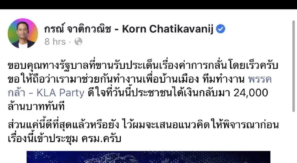 พรรคกล้าดีใจได้เงินคืนกองทุนน้ำมัน 2.5 หมื่นล้าน "กรณ์'ขอบคุณรัฐบาลขานรับ