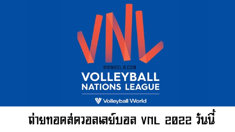 ลิ้งค์และตารางการถ่ายทอดสด "วอลเลย์บอลหญิงเนชันส์ลีก VNL2022 (Volleyball Nations League 2022 ) 