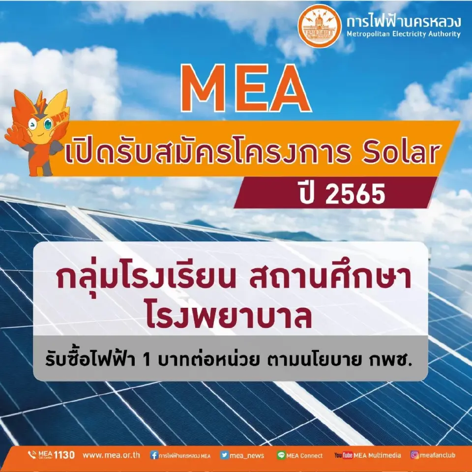 MEA เปิดรับสมัครโครงการ Solar กลุ่ม ร.ร.-ร.พ.รับซื้อไฟ 1 บาทต่อหน่วย