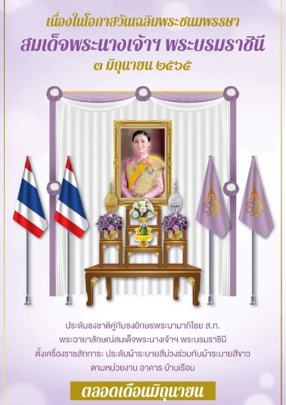 กำหนดการวันเฉลิมพระชนมพรรษา 3 มิถุนายน 2565 สมเด็จพระนางเจ้าฯ พระบรมราชินี