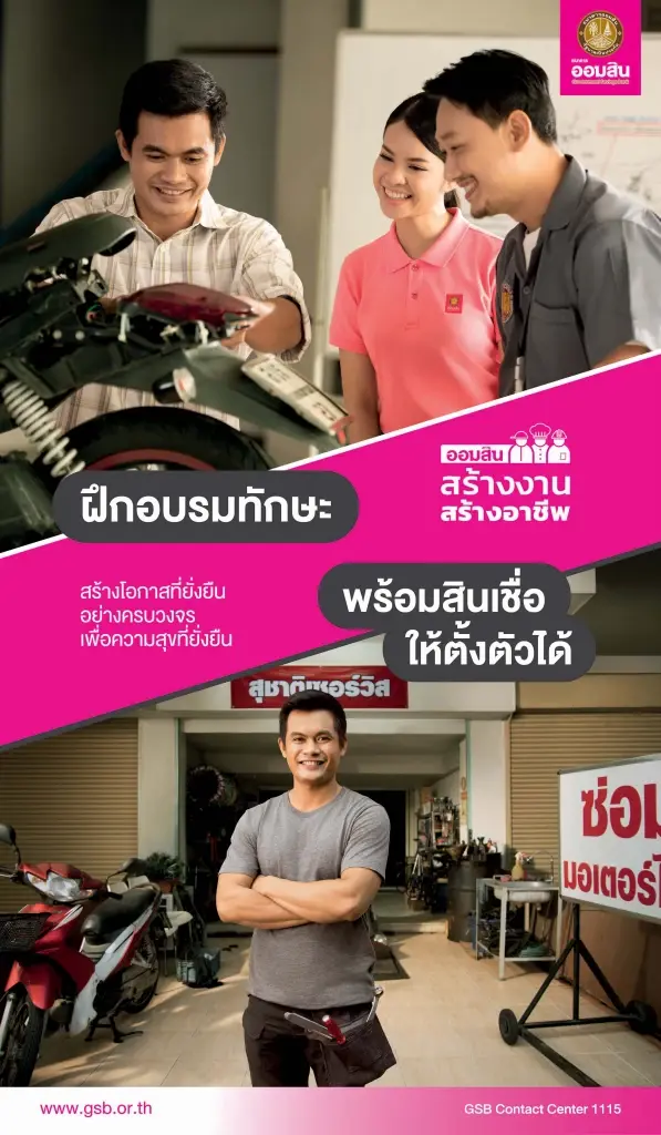 ธนาคารออมสินโครงการสร้างงานสร้างอาชีพ