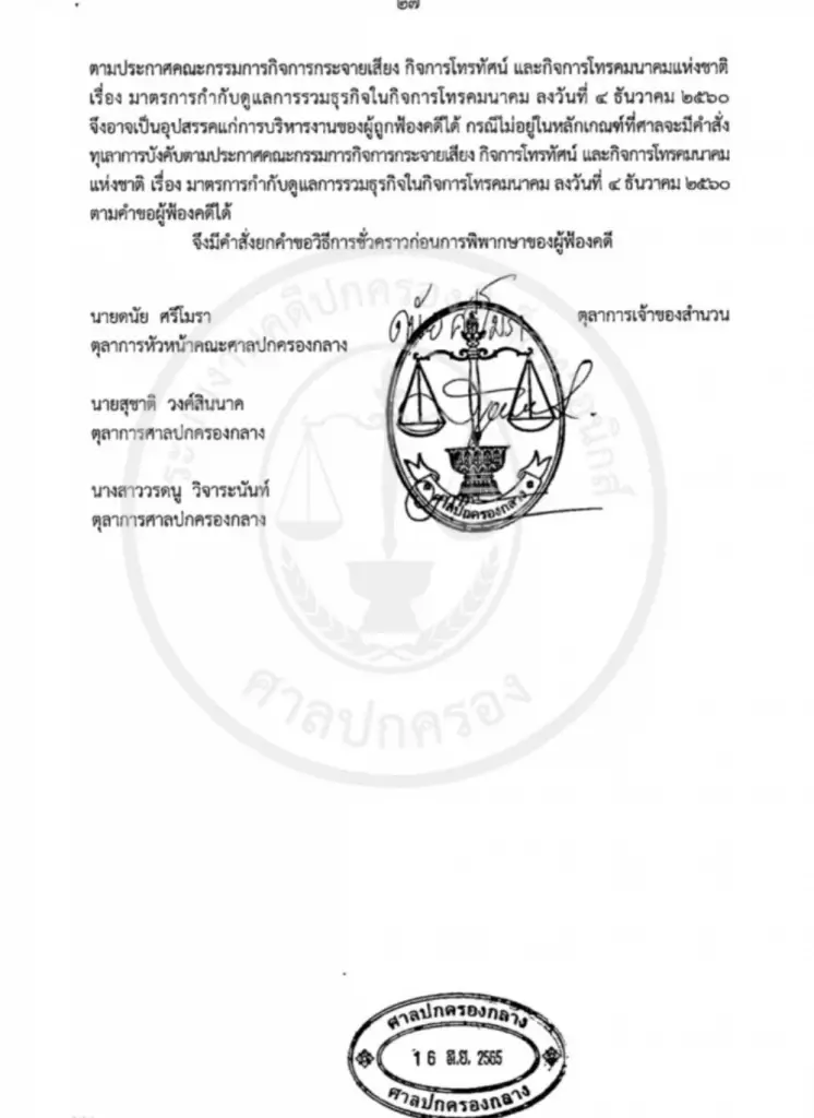 ศาลปกครองกลางยกคำร้อง “ณภัทร" ฟ้องกสทช.ขอทุเลาดีลควบรวมทรู-ดีแทค