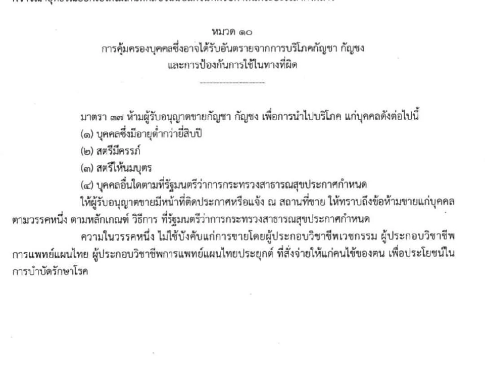 ปลดล็อก 'กัญชาเสรี' ห้ามขายเด็กต่ำกว่า 20 ปี