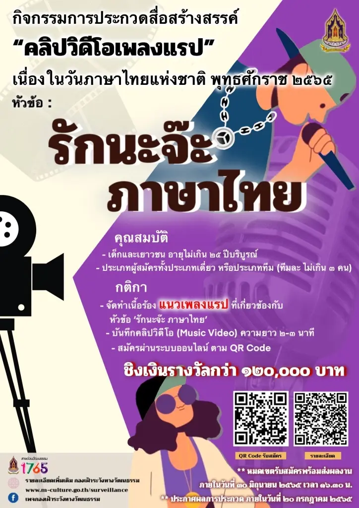 ประกวดเพลงแรป วันภาษาไทยแห่งชาติ 65 ชิงเงินรวม 1.2 แสนบาท