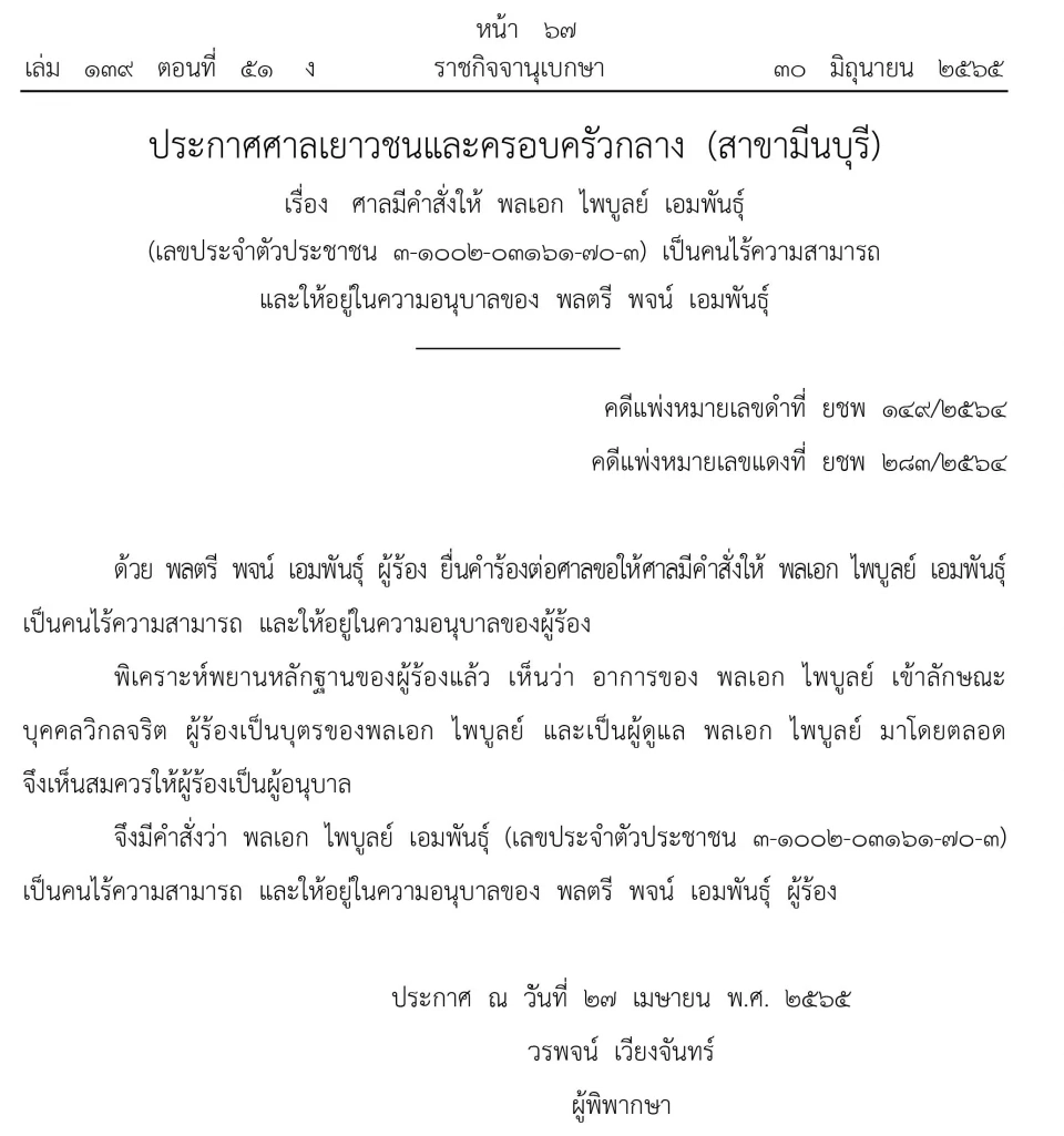 ประกาศให้ "พล.อ.ไพบูลย์ เอมพันธุ์" อดีตปลัดกลาโหม เป็นคนไร้ความสามารถ