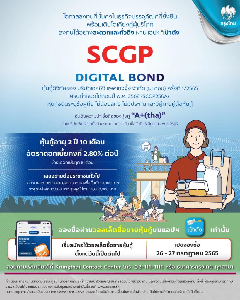 หุ้นกู้ SCGP เปิดจองซื้อผ่าน"แอปเป๋าตัง"26-27 ก.ค.นี้ เช็คดอกเบี้ยเงื่อนไข