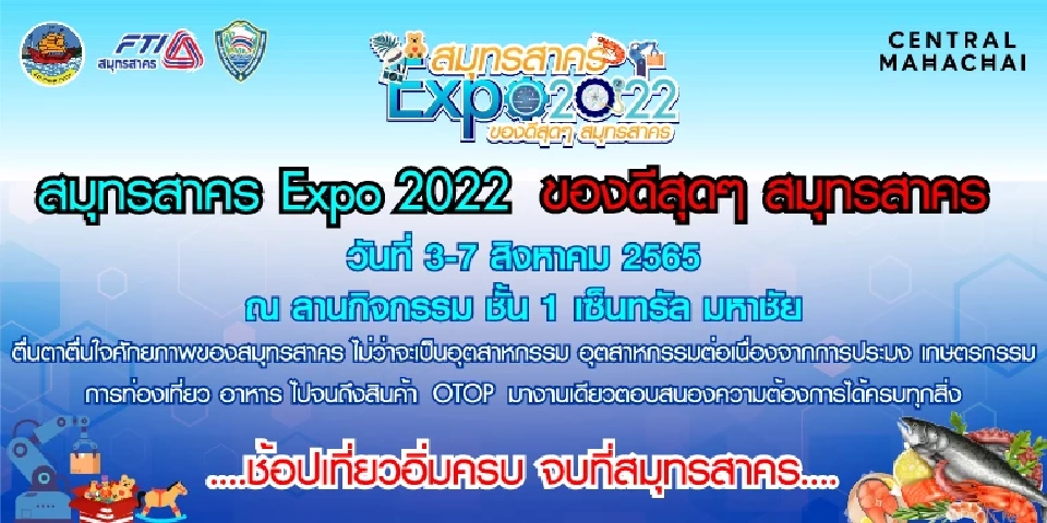 เตรียมจัดใหญ่ "สมุทรสาคร Expo2022" ซีฟู๊ดนำทัพสินค้าของดีสุดๆ สมุทรสาคร