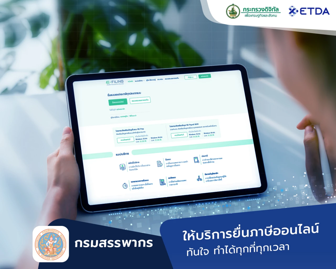 ส่อง 6 บริการภาครัฐ ตอบโจทย์ประชาชนยุคดิจิทัล