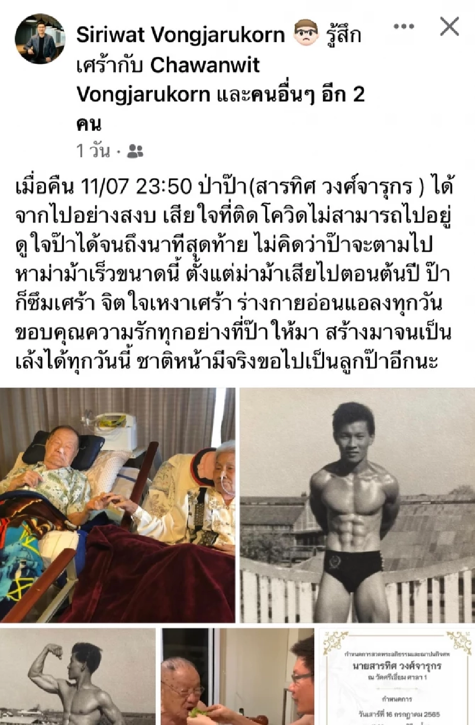 อาลัย "สารทิศ วงศ์จารุกร" บิดาศิริวัฒน์ บิ๊ก MFEC