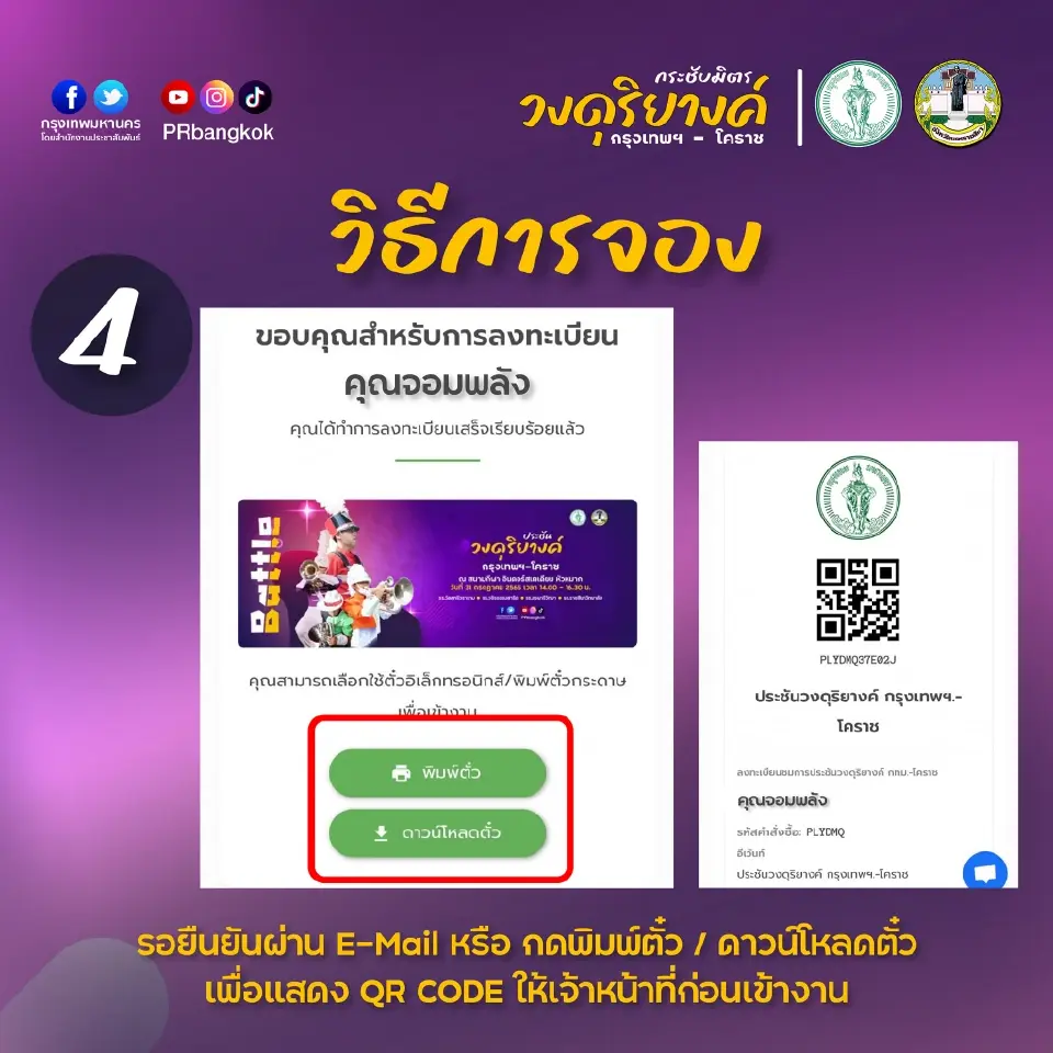 ด่วนเลย!1,500 ที่ จองตั๋วเข้างานศึกดวลวง"ดุริยางค์" กรุงเทพ - โคราช ฟรี