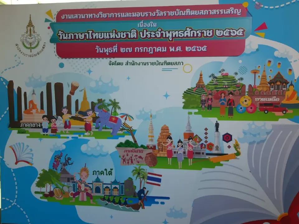 "วันภาษาไทยแห่งชาติ 2565" วิษณุ มอบรางวัลเยาวชนคว้ารางวัลราชบัณฑิตยสภา
