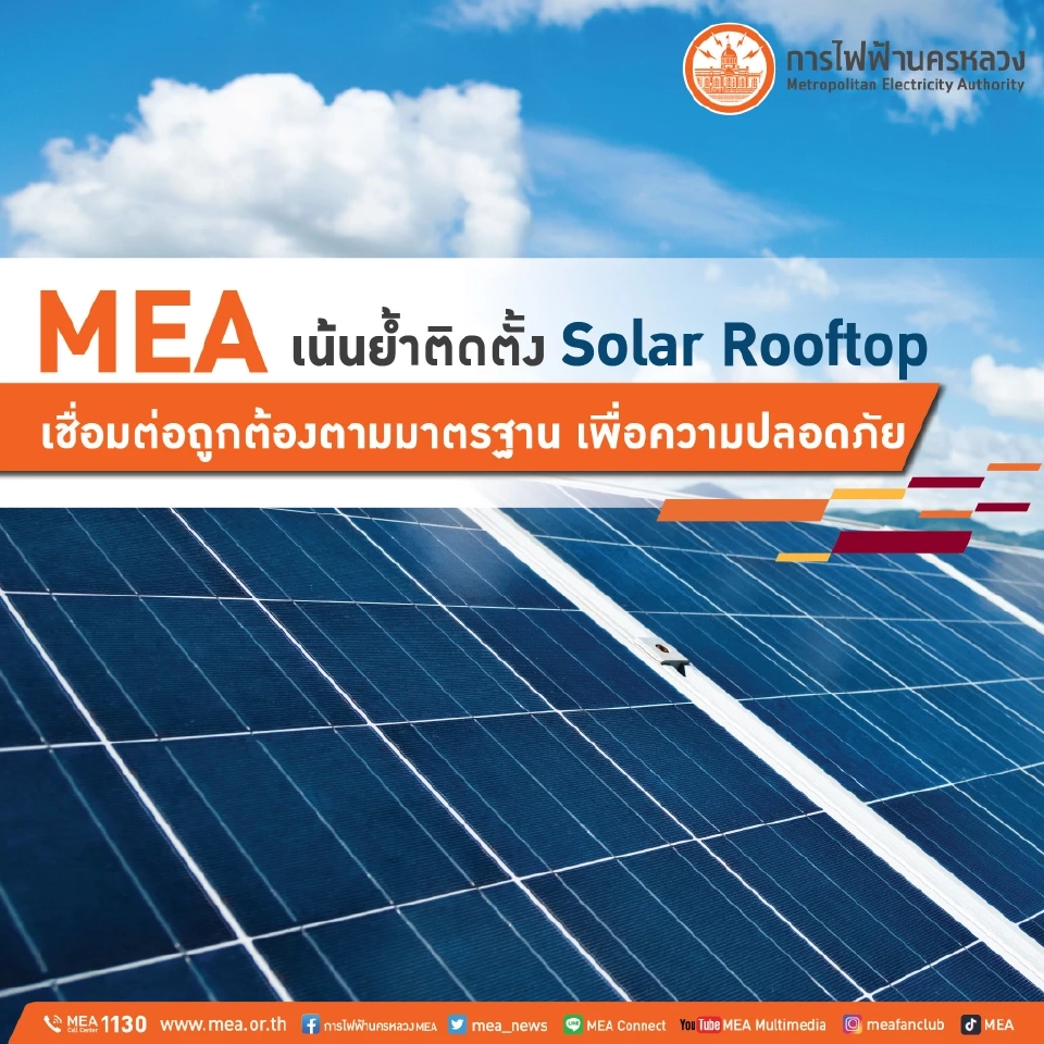 MEA เน้นย้ำติดตั้ง Solar Rooftop เชื่อมต่อถูกต้องตามมาตฐาน เพื่อความปลอดภัย