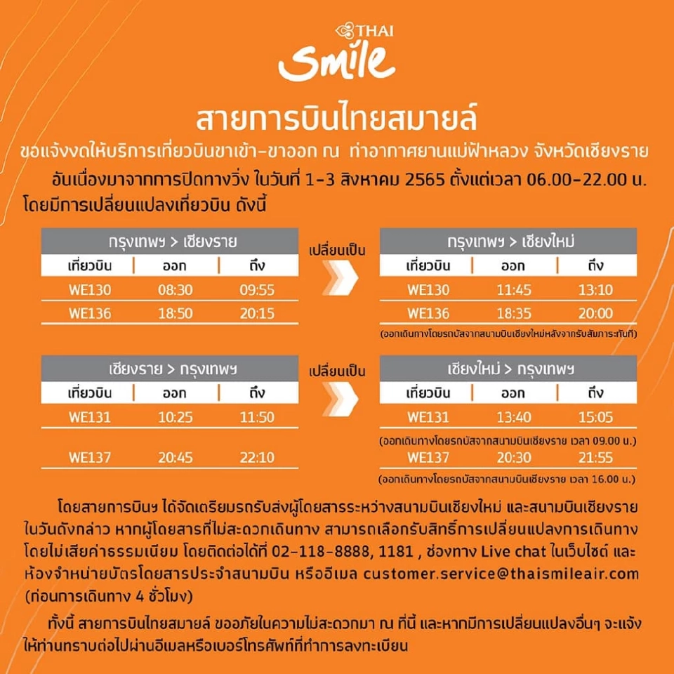 สายการบินไทยสมายล์ แจ้งงดให้บริการเที่ยวบินขาเข้า-ขาออก ท่าอากาศยานแม่ฟ้าหลวง เชียงราย