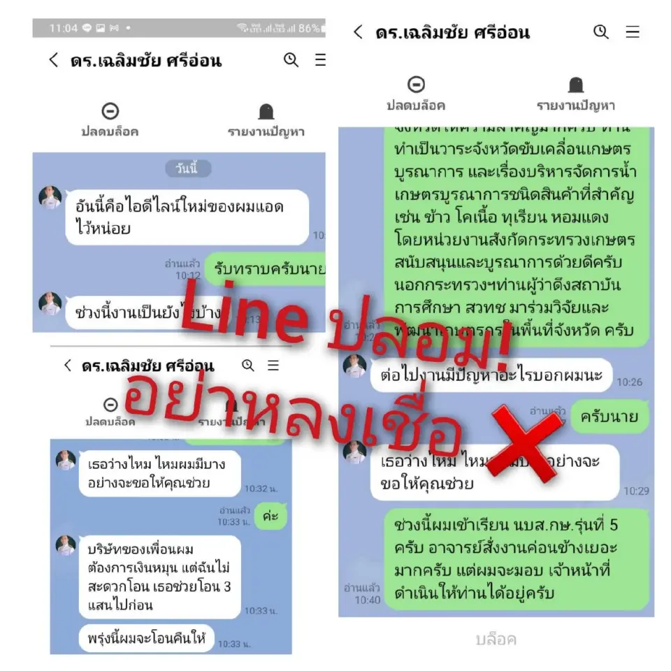 เตือนระวัง! มิจฉาชีพใช้ไลน์ปลอม “รัฐมนตรีเกษตรฯ”