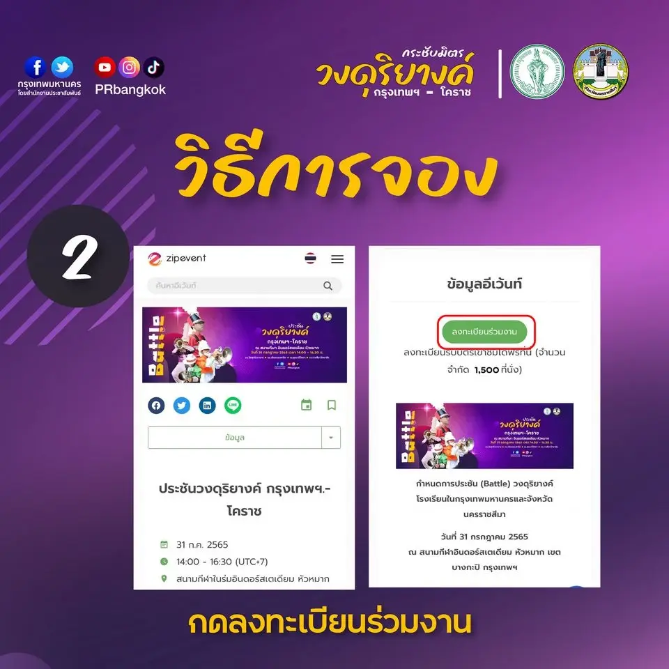 ด่วนเลย!1,500 ที่ จองตั๋วเข้างานศึกดวลวง"ดุริยางค์" กรุงเทพ - โคราช ฟรี