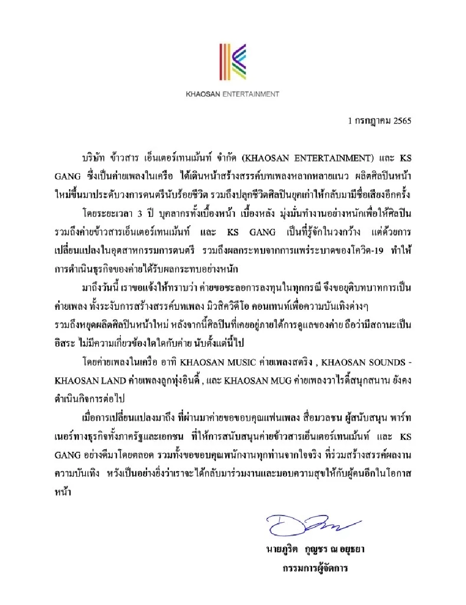 ช็อกวงการอีกครั้ง ค่ายเพลง"ข้าวสาร"ประกาศยุติบทบาท 1 ก.ค.นี้