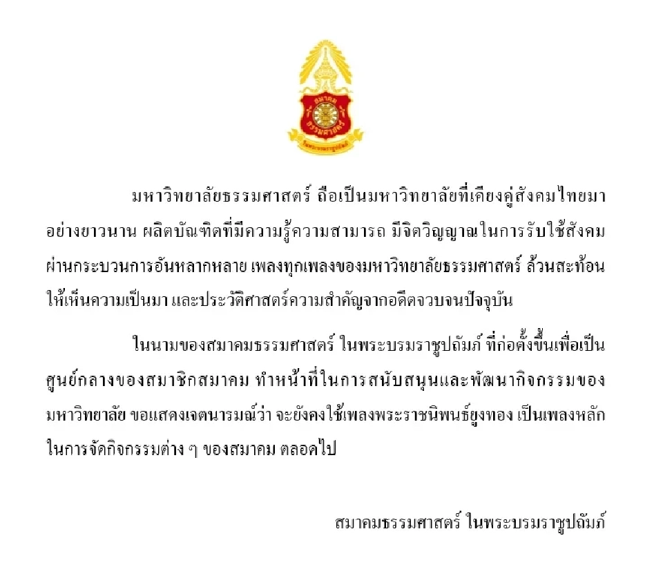 สมาคมธรรมศาสตร์ ย้ำชัด เพลงพระราชนิพนธ์ยูงทอง เป็นเพลงหลักจัดกิจกรรม