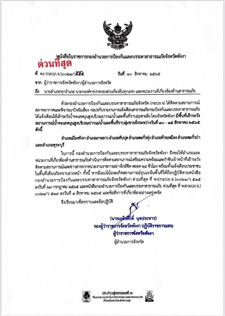 พังงาเตือนปชช. 7 อำเภอ ระวังน้ำทะเลหนุนสูง 10-15 ส.ค. นี้ 2 น้ำทะเลหนุนสูง