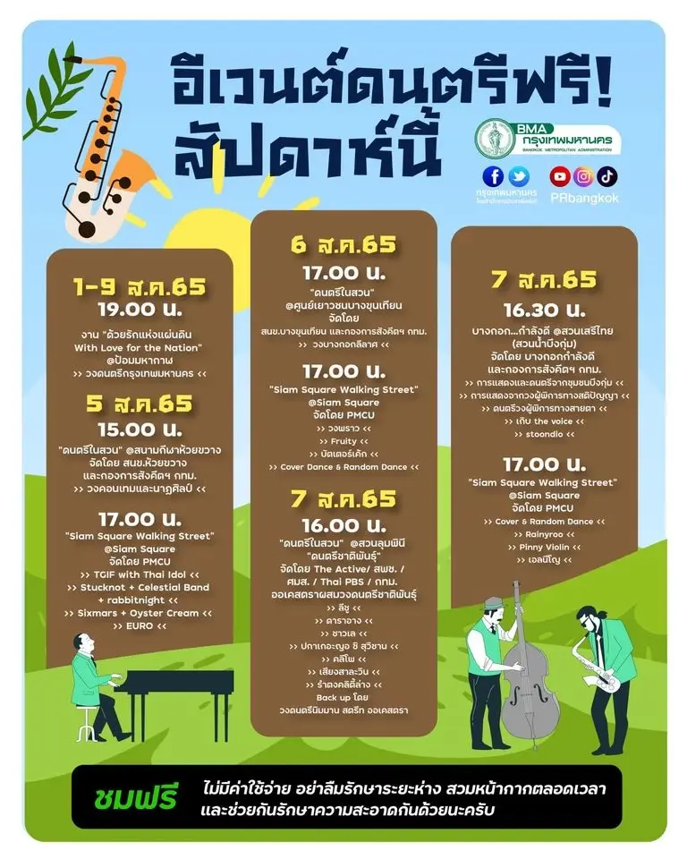 เปิดพิกัดอีเวนต์"ดนตรีฟรี"กทม.วันนี้ 7 ส.ค. เช็คโปรแกรมที่นี่