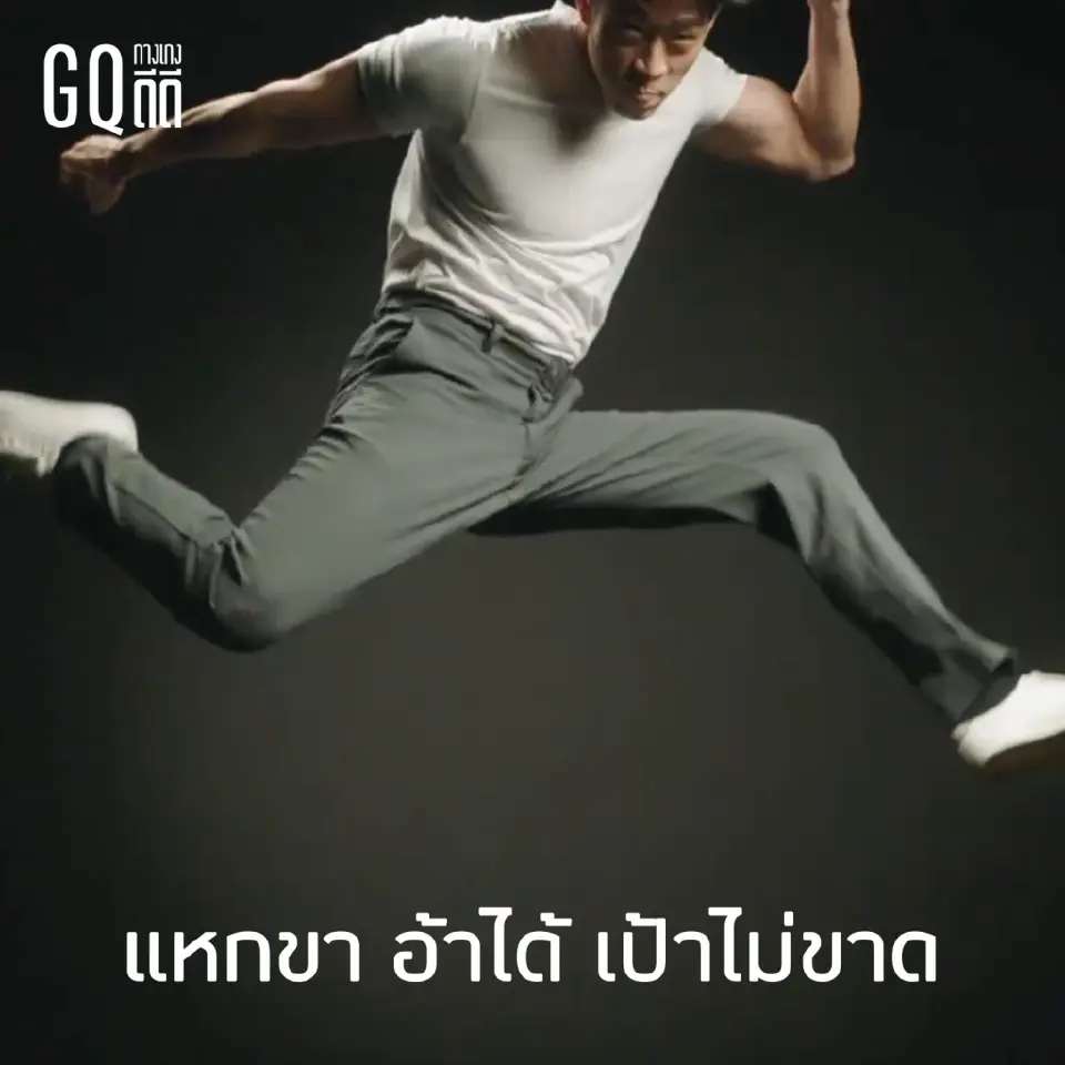 นานแค่ไหนเเล้ว ที่คุณไม่มีกางเกงดีดีใส่