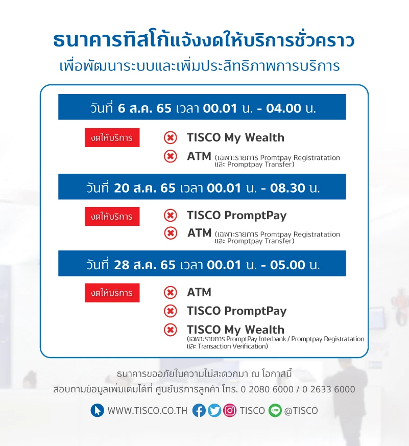 ธนาคารทิสโก้ แจ้งงดให้บริการชั่วคราว