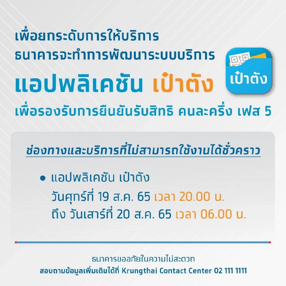 กรุงไทยปิดปรับปรุงแอปเป๋าตัง เพื่อพัฒนาระบบรองรับคนละครึ่งเฟส 5 
