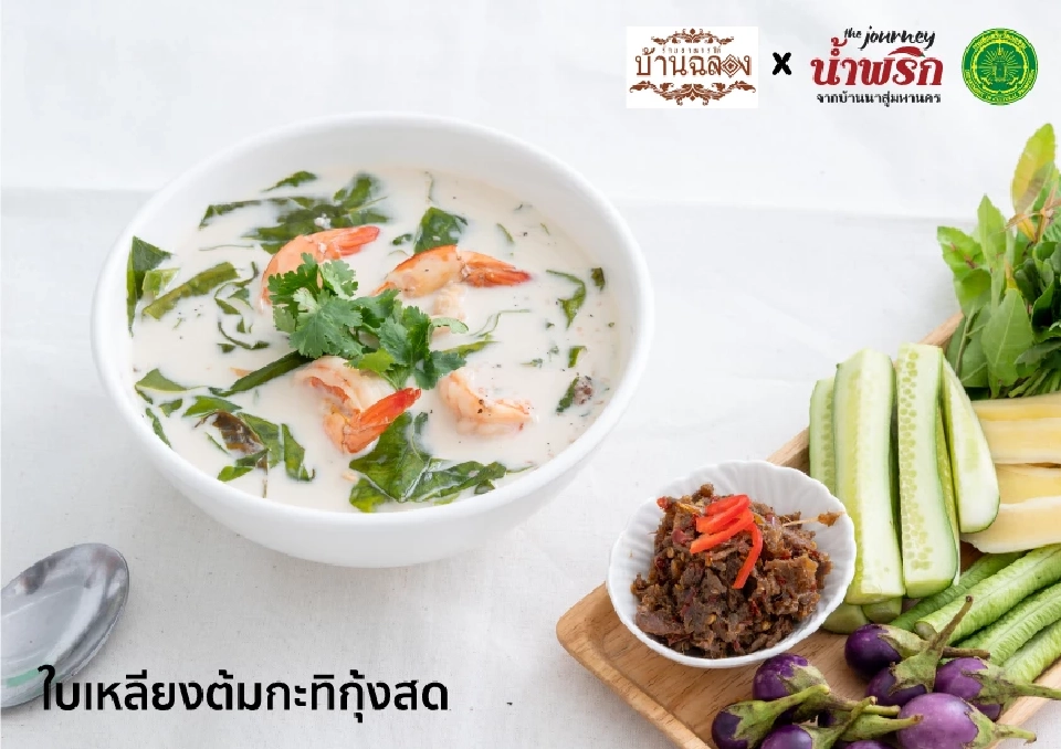 เปิด 20 เมนูเด็ด เชฟร้านดัง นํ้าพริกบ้านนาสู่อาหารฟิวชั่นมหานคร