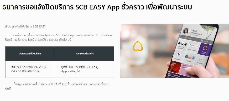 ธนาคารไทยพาณิชย์ ขอแจ้งปิดบริการ SCB EASY App ชั่วคราว