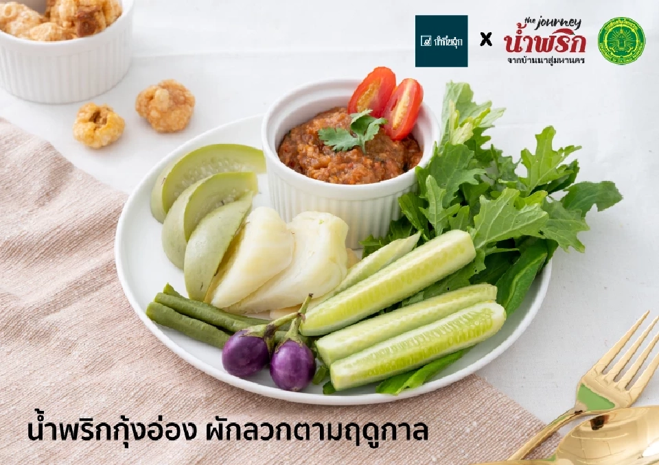 เปิด 20 เมนูเด็ด เชฟร้านดัง นํ้าพริกบ้านนาสู่อาหารฟิวชั่นมหานคร