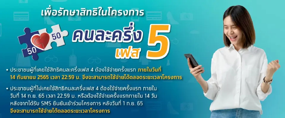 คนละครึ่งเฟส 5 มีเงื่อนไขอย่างไรบ้าง ไม่อยากถูกตัดสิทธิ เช็คเลย