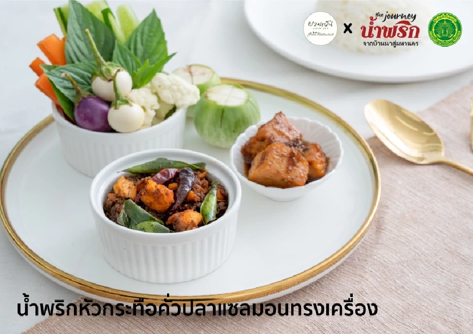 เปิด 20 เมนูเด็ด เชฟร้านดัง นํ้าพริกบ้านนาสู่อาหารฟิวชั่นมหานคร