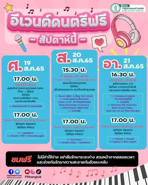 เช็กโปรแกรม"อีเวนต์ดนตรี"กรุงเทพ สัปดาห์นี้จัดที่ไหนบ้าง