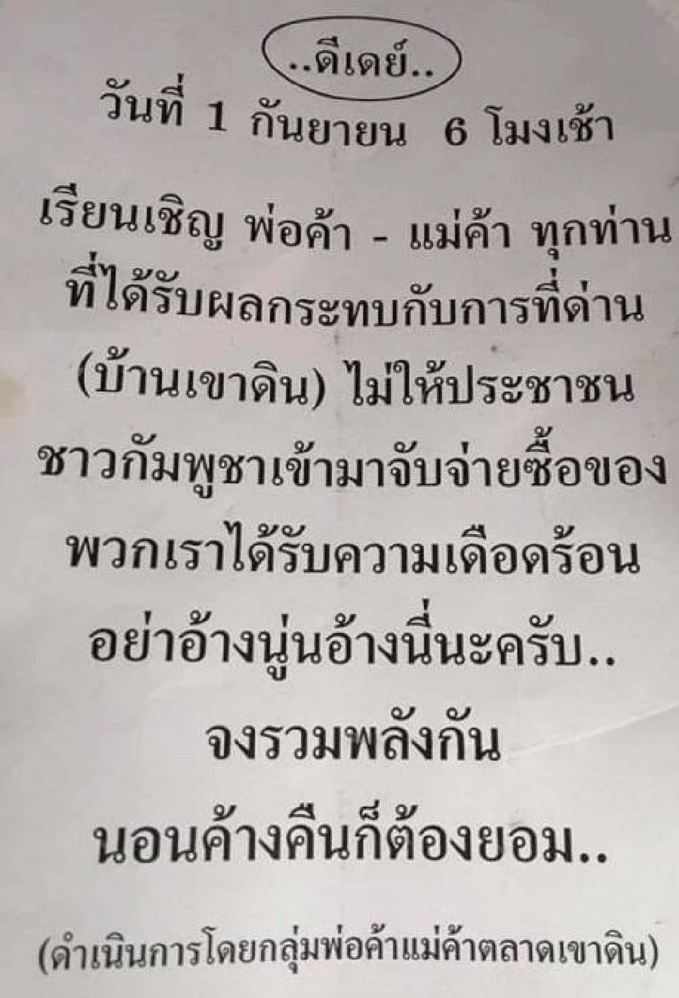 “พ่อค้า-แม่ค้า” เรียกร้องเปิดด่านบ้านเขาดิน
